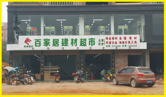 百家居建材超市 建筑建材一站式采购的革新者